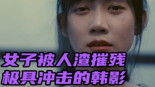 女子被蹂躏后向男人展开一系列复仇,直呼太爽了,看得观众心潮澎湃