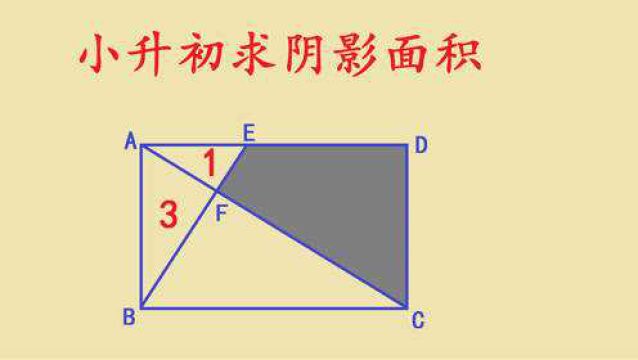 小升初数学几何真题,求阴影面积,找对方法一招秒解