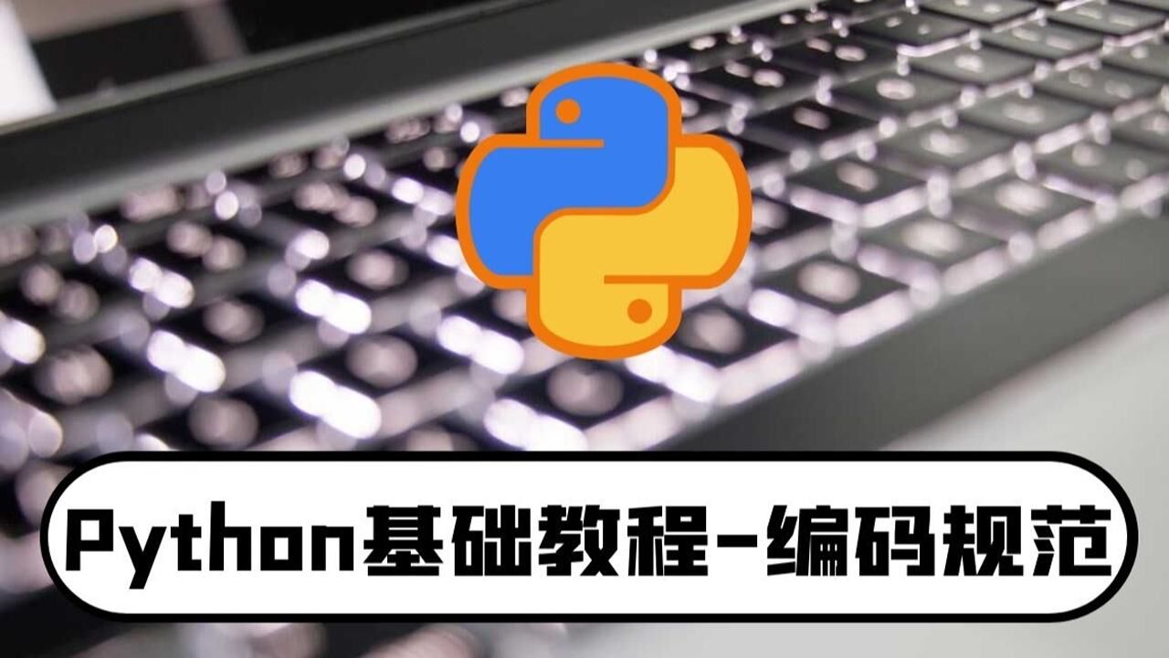 python零基础入门教程:编码规范-学习编程必备知识点_高清1080P在线观看平台_腾讯视频