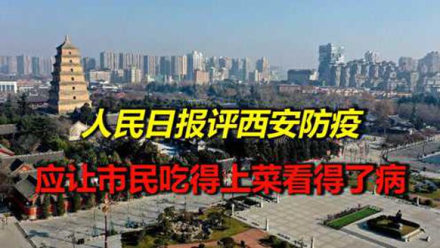 人民日报评西安防疫:防疫应让市民吃得上菜,看得了病