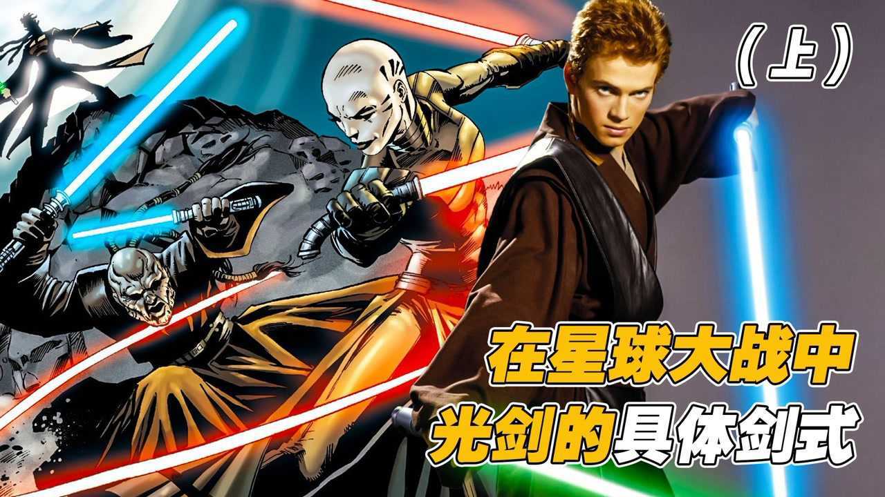 星球大战精彩速看_原来在星球大战中,光剑战斗也是分招式的?(1/3)_高清1080P在线观看平台_腾讯视频