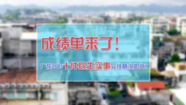 来看看广东2021十件民生实事涉民政成绩单,都和你有关!