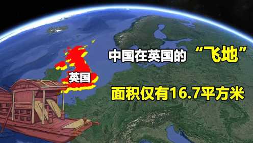 中国在英国的“飞地”，面积16.7平方米，已有130年历史