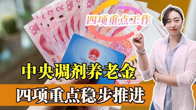 养老金低不用愁!国家四项重点,让养老金发放和上涨更有保证