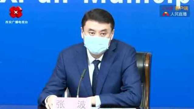 西安不再查验这些就医人员48小时核酸阴性证明 发布会信息速览