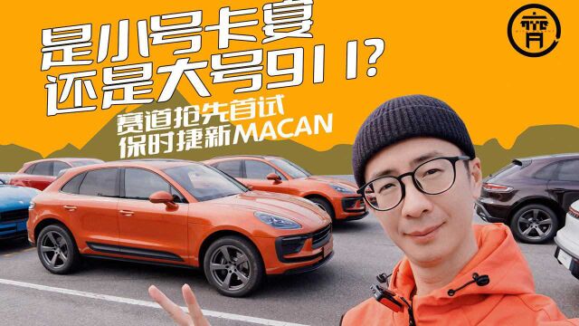 三大改进,赛道首试保时捷新MACAN