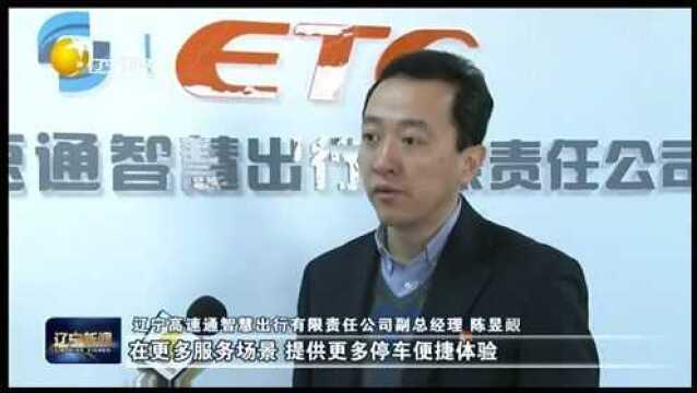 国内首个ETC智慧停车地方管理标准在辽宁省出台