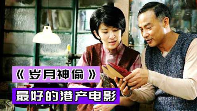 李治廷演技在线,经典香港电影《岁月神偷》解说