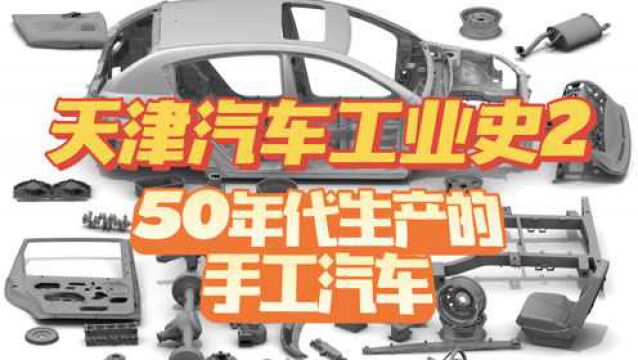 天津50年代生产过的手工汽车 有的只生产了一辆 天津汽车工业史2