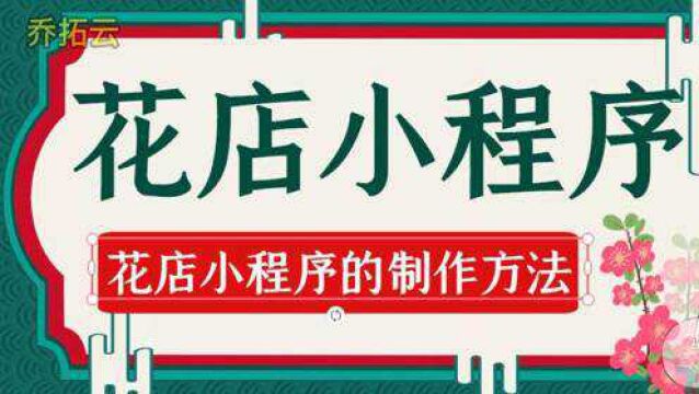 如何制作花店小程序微信,创建小程序的过程分享