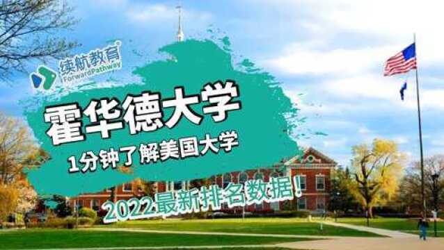 一分钟了解美国霍华德大学—2022年最新排名—续航教育可视化大数据