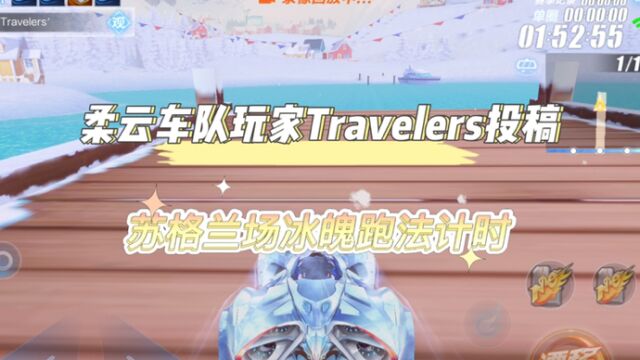 QQ飞车手游 柔云车队玩家Travelers投稿苏格兰场冰魄跑法演示!