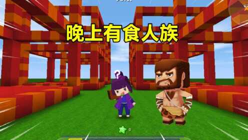 _迷你世界小表妹和忆涵的故事_迷你世界：晚上有食人族！装修红色房子，再给四周围上地刺和激光_高清