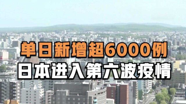 单日新增确诊超6000例 日本进入第六波疫情