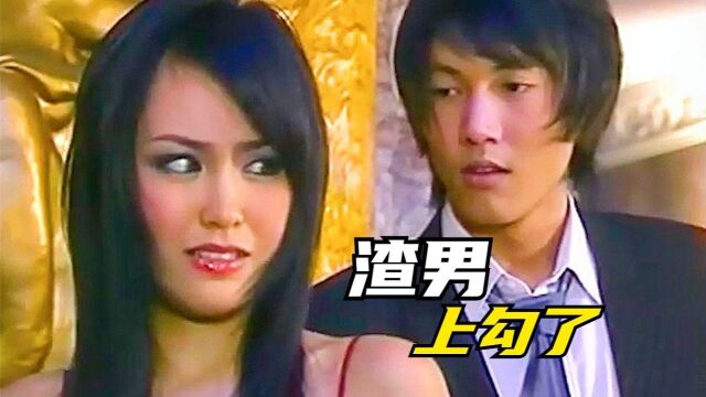 美女上演美人计,渣男瞬间魂不守舍