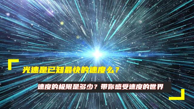 光速是已知最快的速度么?速度的极限是多少?带你感受速度的世界