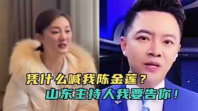 陈亚男控诉山东主持人,哭喊“凭什么喊我陈金莲”,希望受到尊重