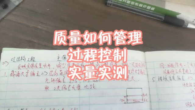 质量过程管理,实量实测