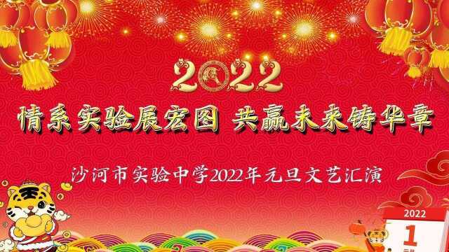 邢台沙河市实验中学元旦文艺汇演精彩视频回放(元旦联欢晚会精彩回放)