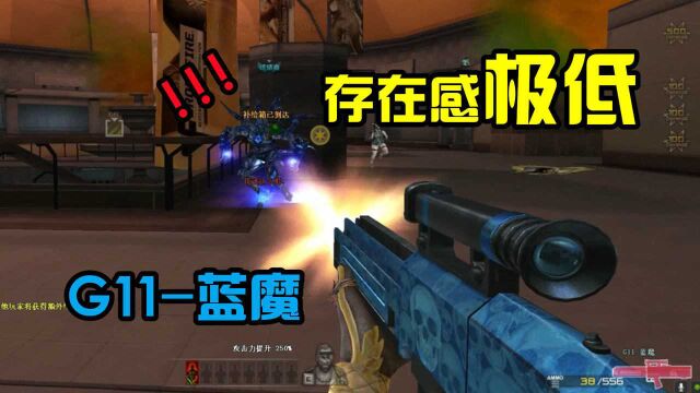 CF:被遗忘的神器G11蓝魔!射速惊人!