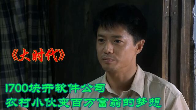 大时代:几个小伙开软件公司,这样的魄力让人佩服