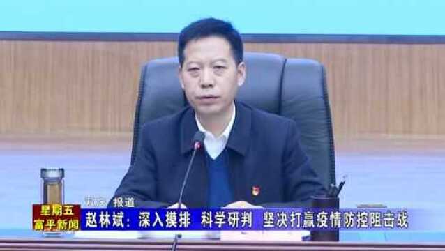 赵林斌:深入摸排 科学研判 坚决打赢疫情防控阻击战