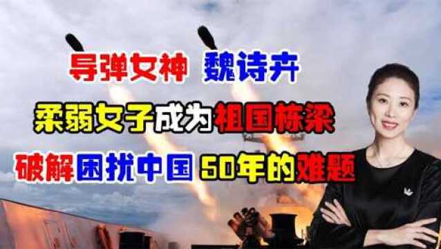 导弹女神魏诗卉,33岁破解困扰中国50年难题,为何老美羡慕不已?