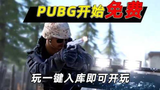 小鱼解说:PUBG开始免费,豪华版和免费版的区别,小鱼替你解答!