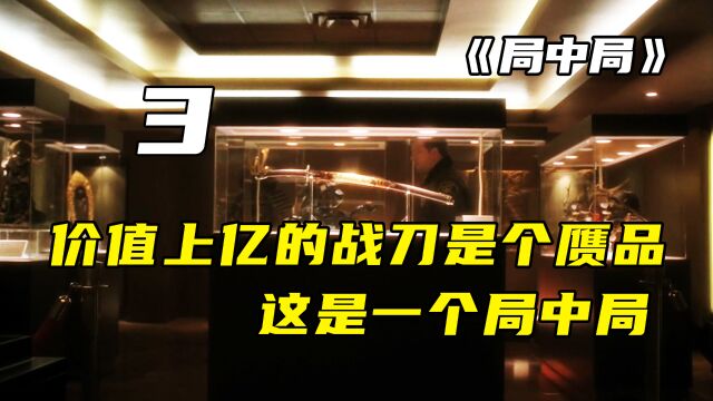 价值上亿的战刀是个赝品,背后竟是一场局中局《犯罪现场调查》