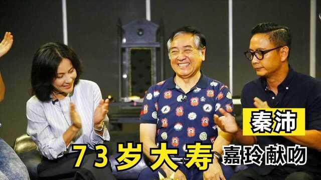 秦沛:从影70年,被称香港影坛大佬,73岁大寿获刘嘉玲献吻