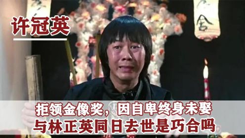 许冠英：因长相自卑，拒绝领金像奖，与林正英同日去世是巧合吗？