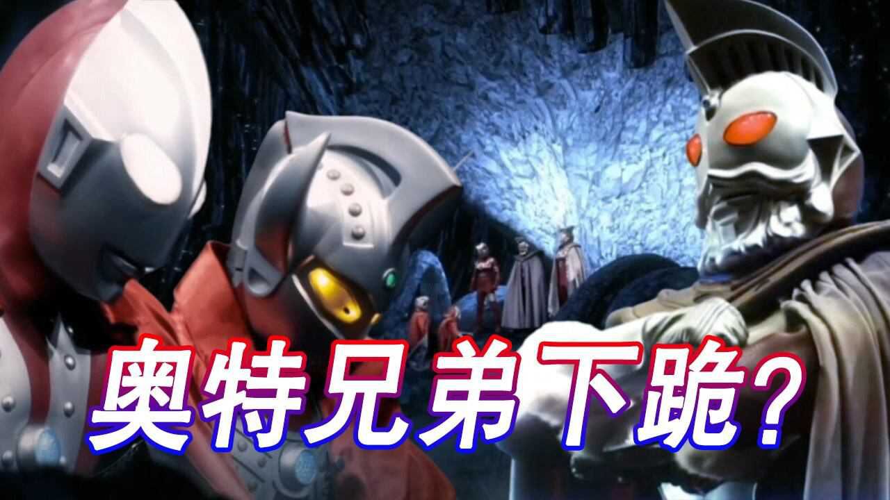 特利迦奥特曼普通话_奥特之王身份提升，佐菲泰罗见了都要跪，未来或许会有独立剧集！_高清1080P在线观看平台_腾讯视频