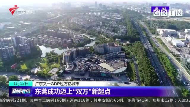 广东又—GDP过万亿城市 东莞成功迈上“双万”新起点