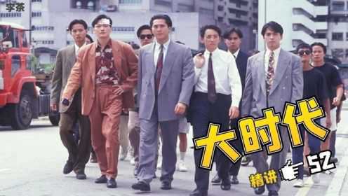 大时代52：纵使各种冤，依然被判刑，以前的香港分分钟教你做人