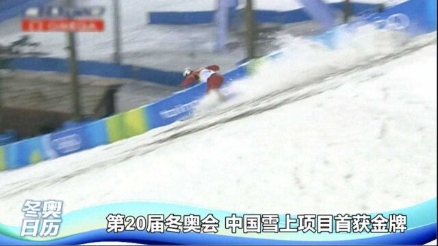 第20届冬奥会 中国雪上项目首获金牌