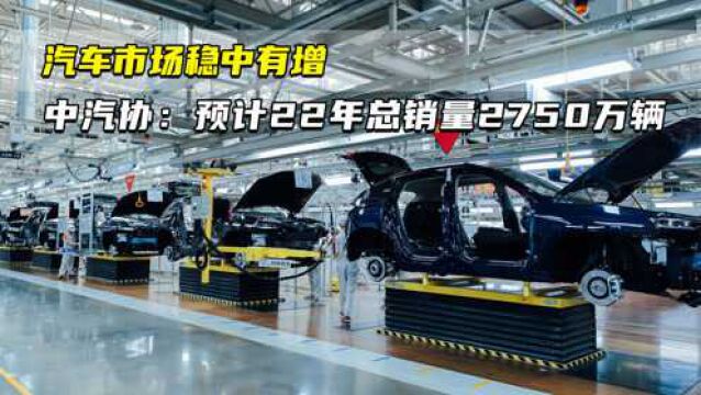 汽车市场稳中有增 中汽协:预计2022年总销量达2750万辆