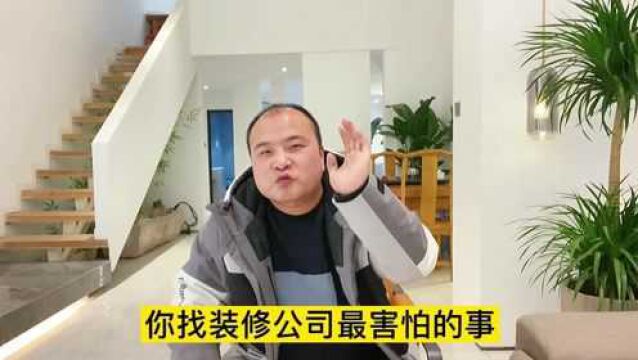 你找装修公司Z害怕的事情,只有装修房子就有这样担心