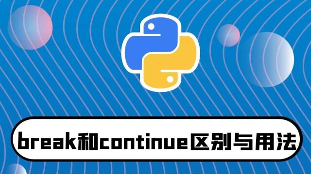 python零基础入门教程:break和continue的区别与用法讲解