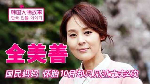 国民妈妈全美善:怀孕10月却仅见丈夫2次,身患抑郁最终香消玉殒