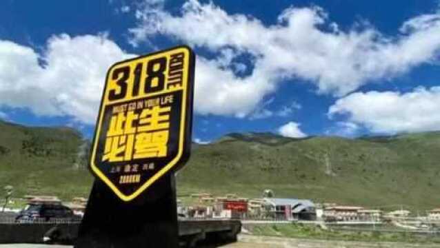 此生必驾318川藏线