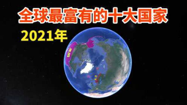 全球最富有的十个国家,依靠什么崛起?它们又有何特色