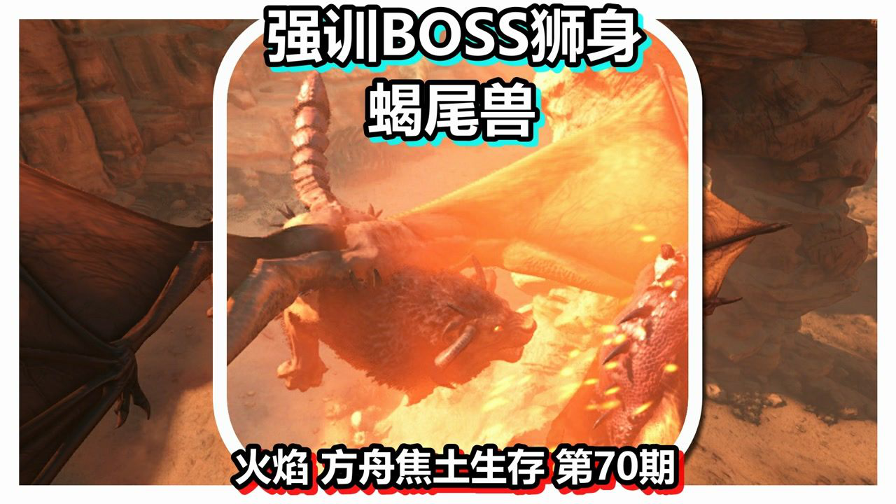 火焰 方舟焦土生存 第70期 强训boss狮身蝎尾兽_腾讯视频