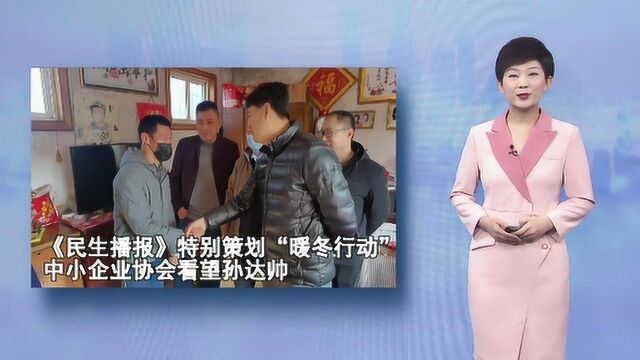 《民生播报》特别策划“暖冬行动”:中小企业协会看望孙达帅