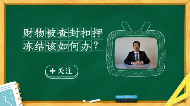 财物被查封扣押冻结怎么办?