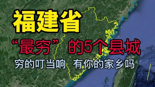 福建最穷的5个县城