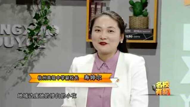 名校有约:跟着名师来阅读——杭州高级中学寿婷尔