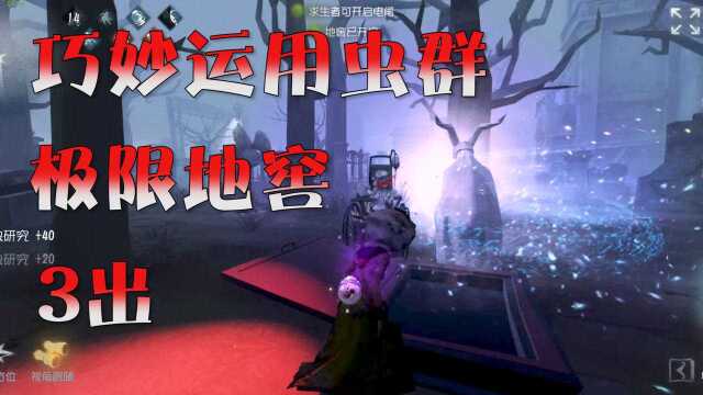 第五人格:昆虫不畏雕刻家克制,巧妙运用虫群,排位走地窖3出!