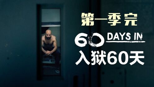 《入狱60天》第一季完结，女性牢区宛如宫斗剧，是真人秀同时也是社会实验