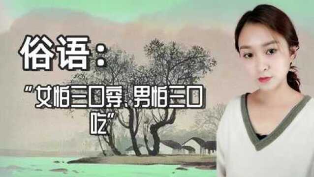 俗语:“女怕三口穿”,男怕什么?其中会有哪些道理?