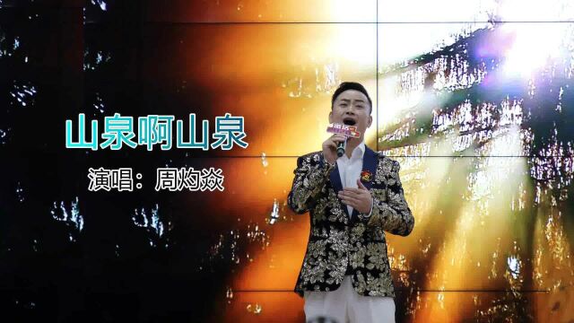 周灼焱演唱歌曲《山泉啊山泉》KTV版